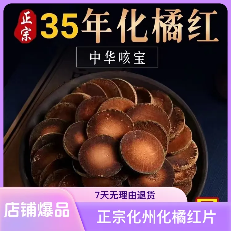 35年化州化橘红片正宗实心头茬原生桔红胎果陈年切片自然手工挑选