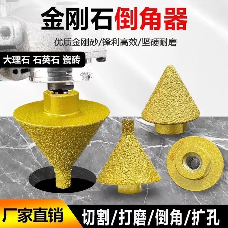 金刚石倒角器伞型磨头瓷砖大理石英石扩孔器角磨机锥形钻头开孔器