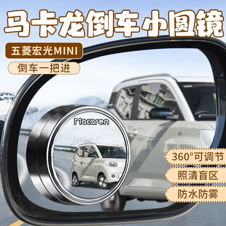 五菱马卡龙汽车后视镜小圆镜反光镜盲区辅助倒车306度倒车神器