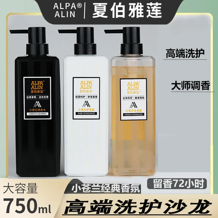 夏伯雅莲小苍兰洗护洗发水控油蓬松沐浴露护发素超香大容量