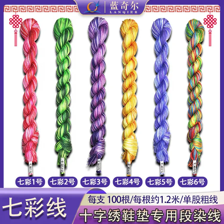 【七彩线】十字绣鞋垫七彩线单股刺绣线手工鞋垫彩色绣线七彩段染线