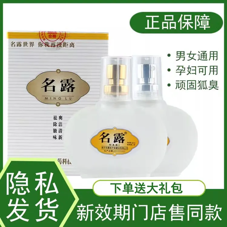 正品名露温和狐臭腋臭男女士止汗露喷雾祛味除臭净味水汗体臭腋下