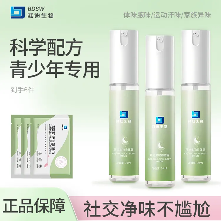 【青少年专用】拜迪生物香体露止汗腋露清爽喷雾腋下持久留香净味