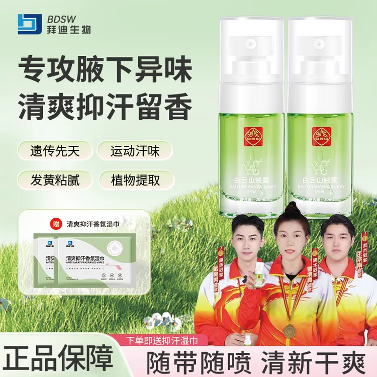 拜迪生物腋露腋下干爽持久清新留香温和净味香体草本止汗露