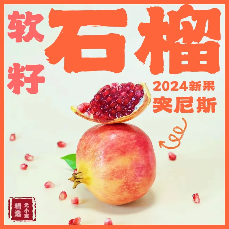 3斤石榴【中果5个左右斤数为准】四川会理/突尼斯软籽多汁新鲜250g+