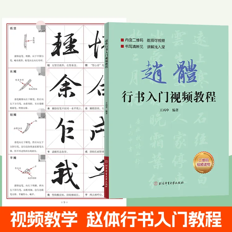 赵体行书入门视频教程 扫码看视频赵孟頫基础训练书基本笔画偏旁