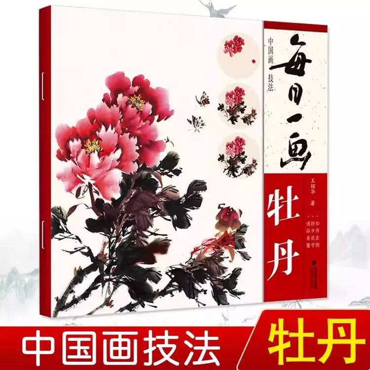 【国画教程推荐】每日一画 牡丹 中国画技法国画入门基础教程水墨