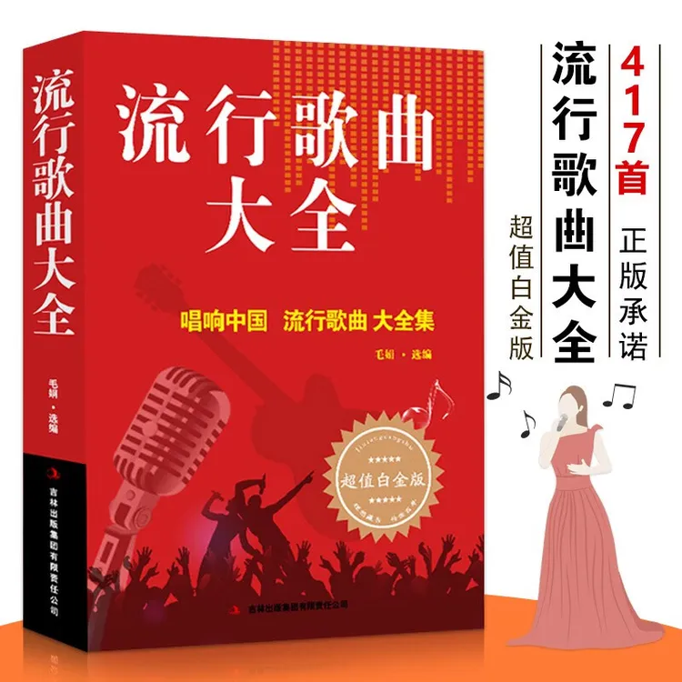 【现货速发】流行歌曲大全 唱响中国 超值白金版 毛娟即兴弹唱钢