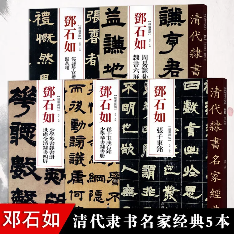 邓石如隶书5本清代隶书名家经典少学琴书隶书册张子东铭周易謙卦