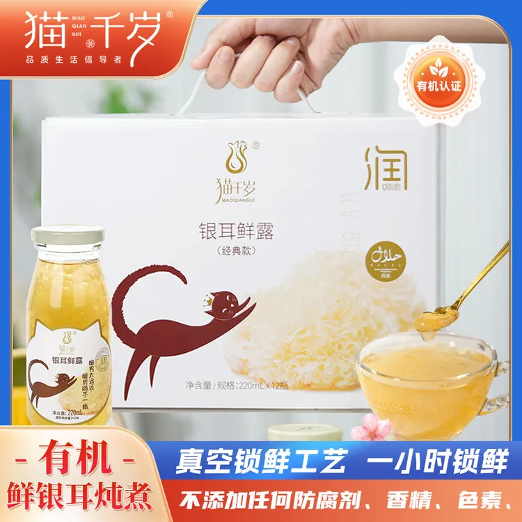猫千岁有机银耳鲜露 红枣枸杞天然银耳鲜炖 银耳羹220ml*12瓶/箱