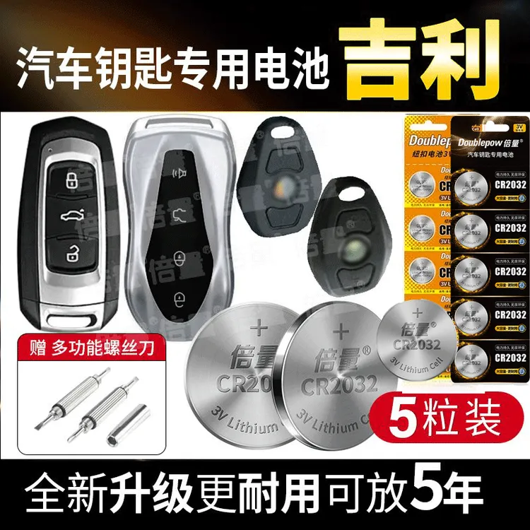 吉利汽车钥匙专用电池纽扣电池熊猫 博瑞 金鹰 远景 X3 博越 帝豪