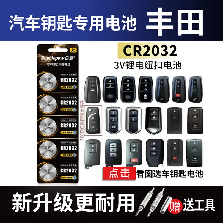 【丰田专用】倍量汽车钥匙电池卡罗拉凯美瑞汉兰达雷凌皇冠凯美瑞