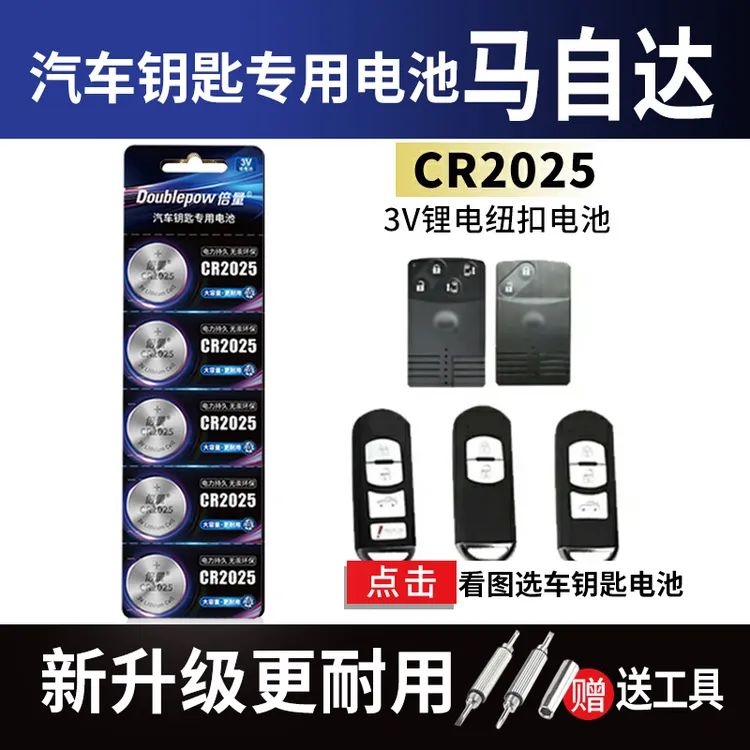 【马自达专用】倍量汽车钥匙电池马6昂克赛拉CX4阿特兹睿翼星骋