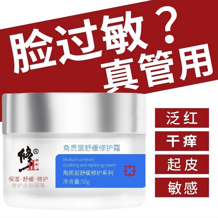修正角质层舒缓修护屏障霜脸红干燥起皮发痒泛红敏感肌换季护肤品