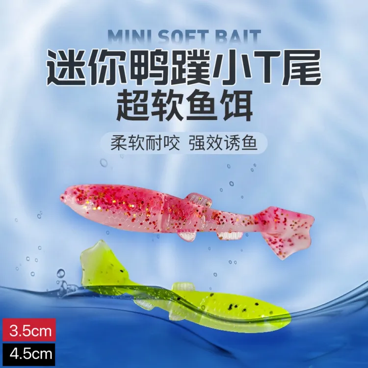 根钓微物迷你鸭蹼小t尾3.5/4.5cm浮水软虫铅头钩翘嘴鳜鱼满20包邮