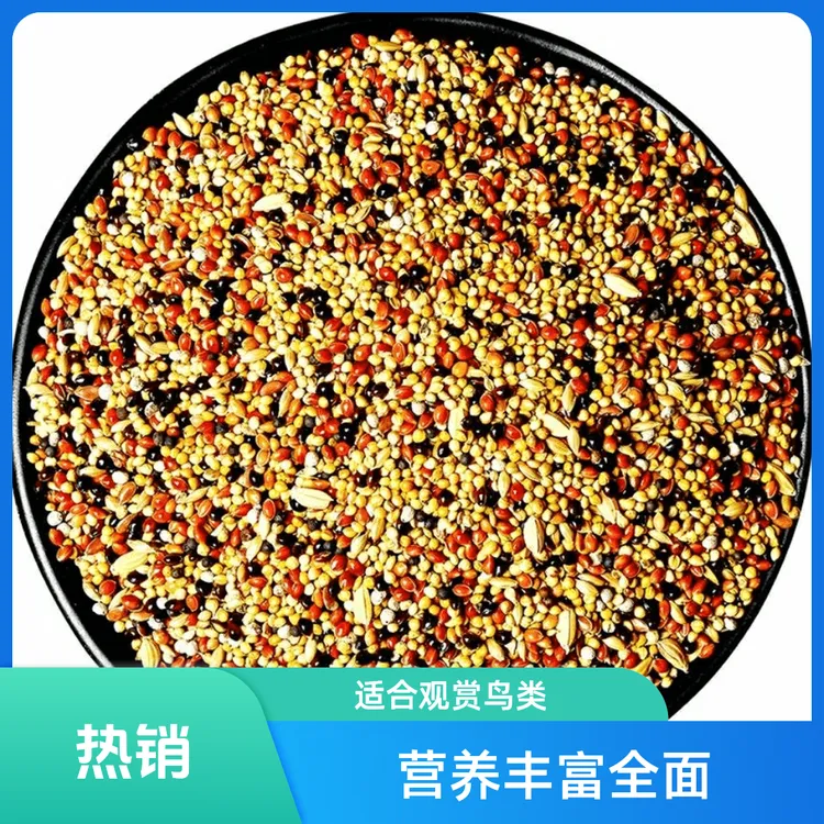 小型鹦鹉鸟粮混合饲料小太阳玄凤虎皮鸟食专用粮食五色黍子谷子粮