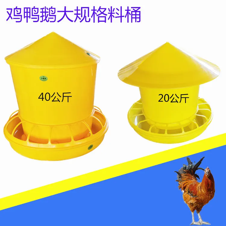 鸡鸭鹅用20公斤40公斤料桶黄色加厚大料桶的有盖子格栅养鸡饲料桶