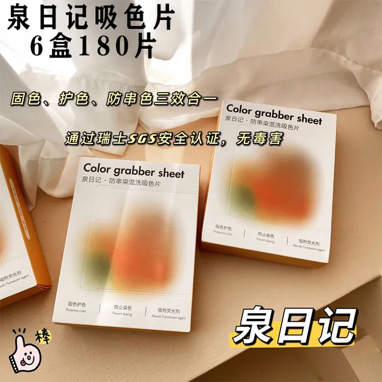泉日记吸色片防染色串色洗衣片彩衣洗衣机混洗吸色纸洗衣服洗衣片