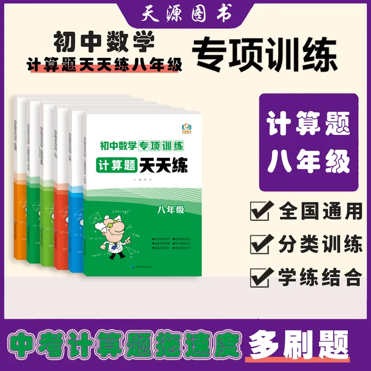 天源图书-中考-数学-初中数学专项训练.计算题天天练.八年级中学
