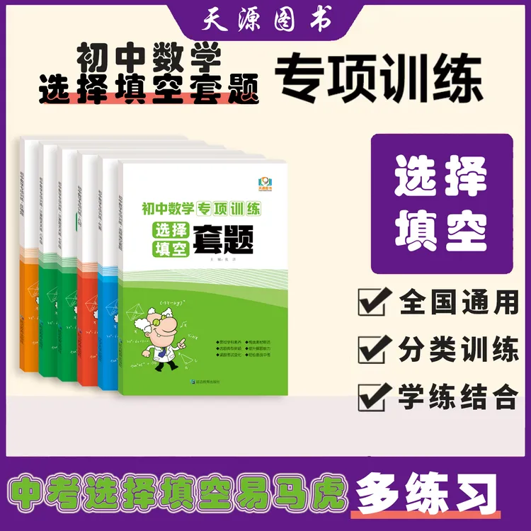 天源图书-中考-数学-初中数学专项训练.选择填空套题中学通用提升