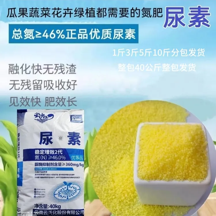 云天化尿素氮肥小颗粒花卉蔬菜果树通用氮肥尿素环保尿素肥效稳定