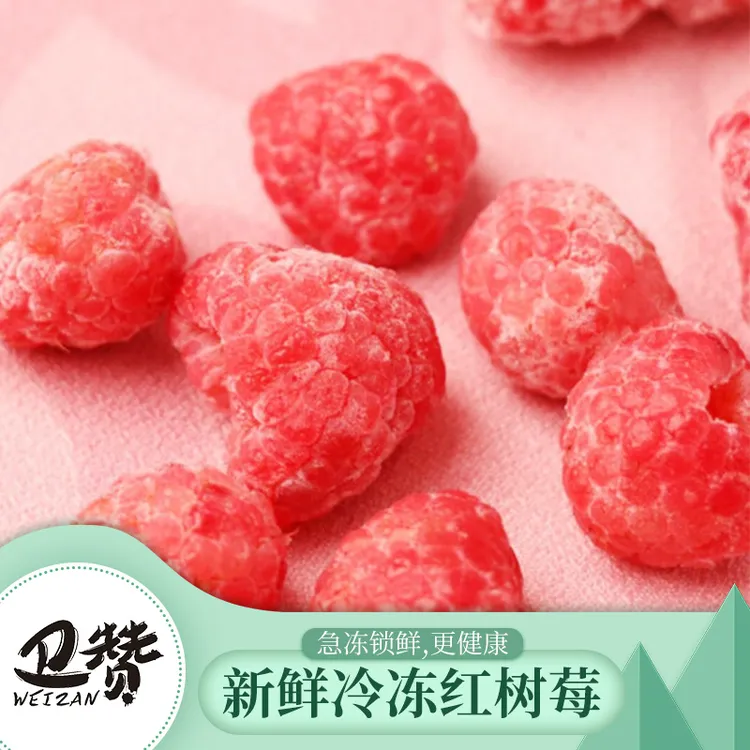WEIZAN/卫赞新鲜速冻红树莓500g果酱冷冻覆盆子树莓1斤健身烘焙