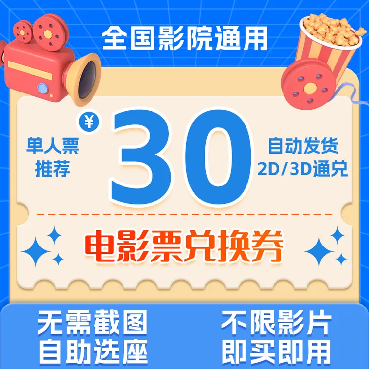 电影票30元优惠券全国通用万达影城抵扣通兑券抖音团购代下单