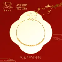 中国珠宝 凤尾 18K金手链#
