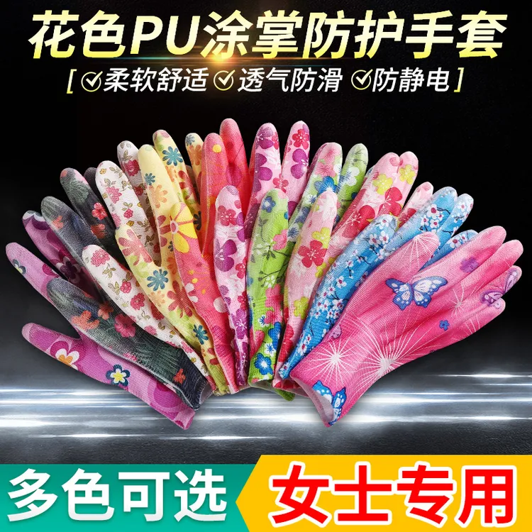 花色PU涂胶手套舒适耐磨透气摘花椒农用生活手套女士干活薄款手套