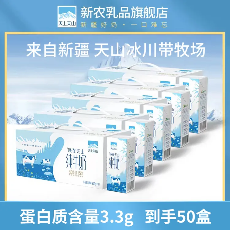 【新农-天上天山】营养全脂纯牛奶200g*10盒*5箱 2025年9月生产