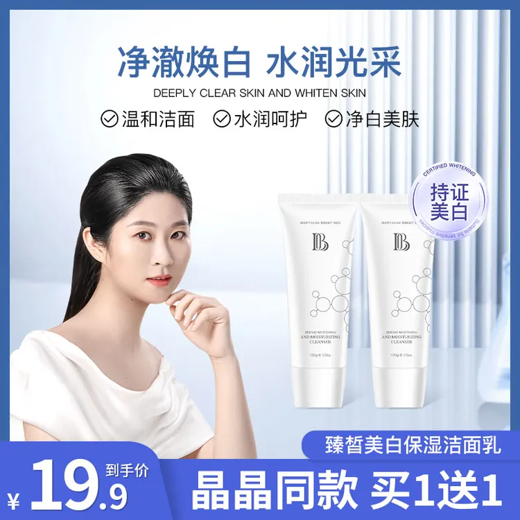 【包装新升级】晶晶同款臻皙美白保湿洁面乳