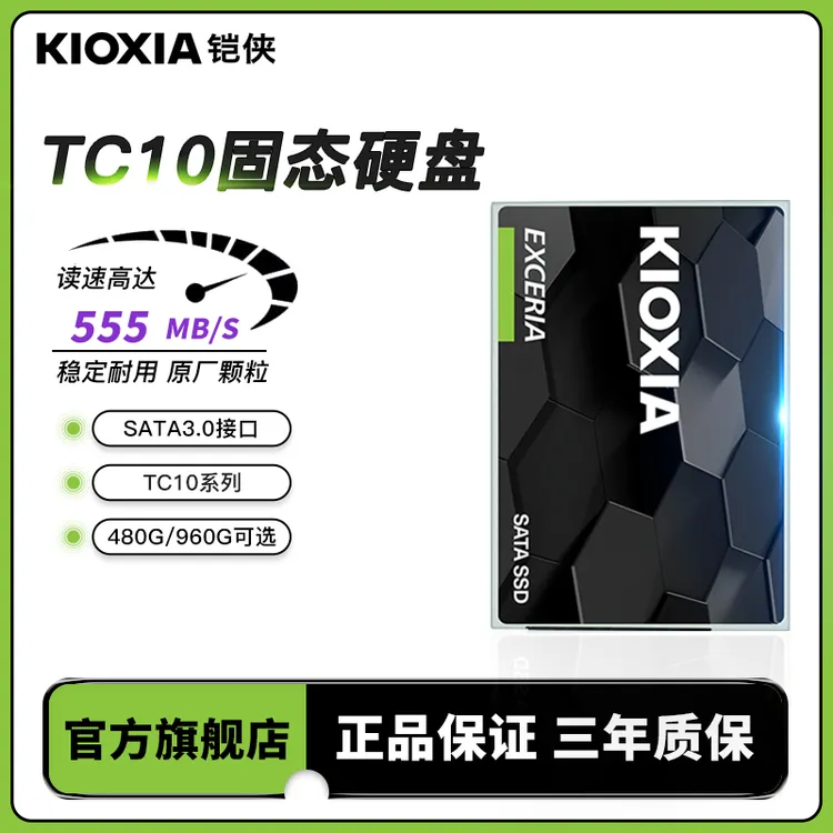 Kioxia/铠侠TC10固态硬盘SATA 480g 960gssd台式机游戏本电竞高速