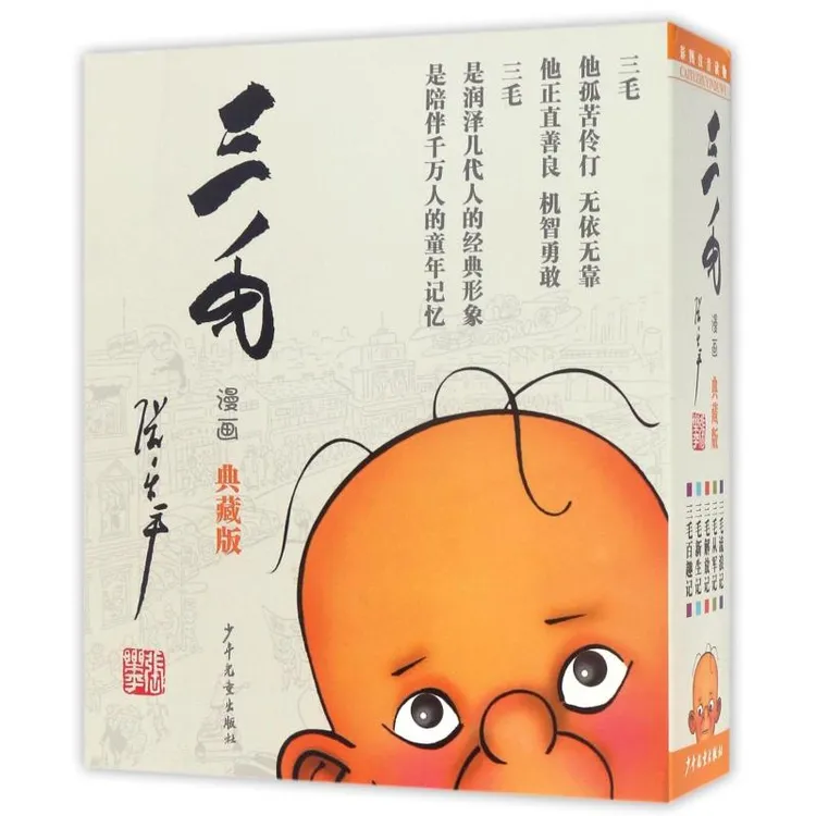 三毛漫画(典藏版)