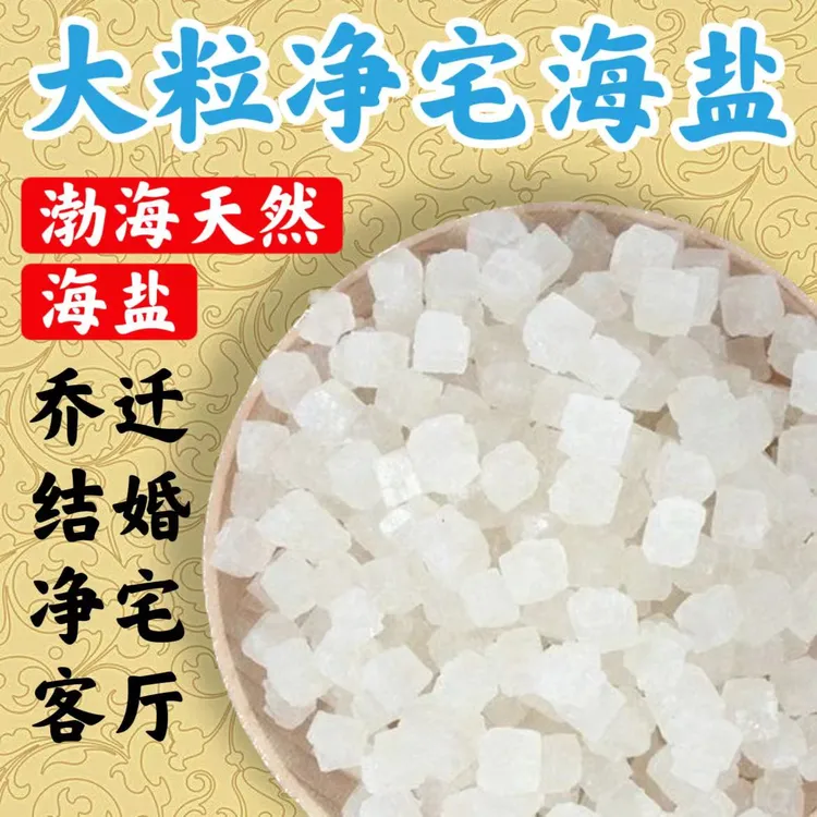 大粒粗盐颗粒盐净宅天然海盐卫生间搬家结婚新房乔迁净化消磁青盐