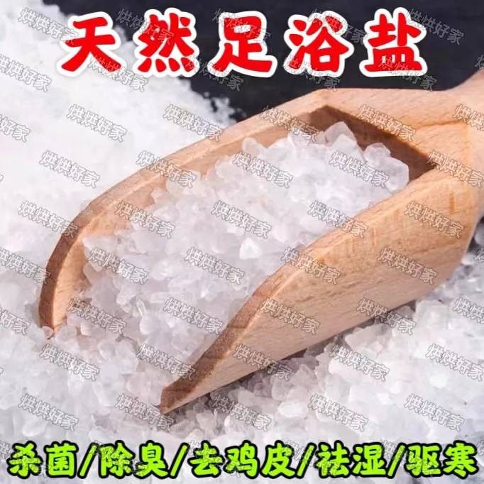 足浴盐泡脚专用盐家用足浴大颗粒盐泡脚沐足通用天然日晒卤水盐
