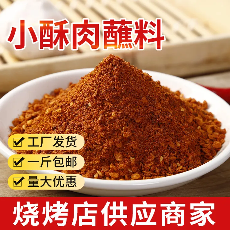 盛京小当家小酥肉麻辣蘸料烧烤麻辣撒料蘸碟重麻重辣美味小包装