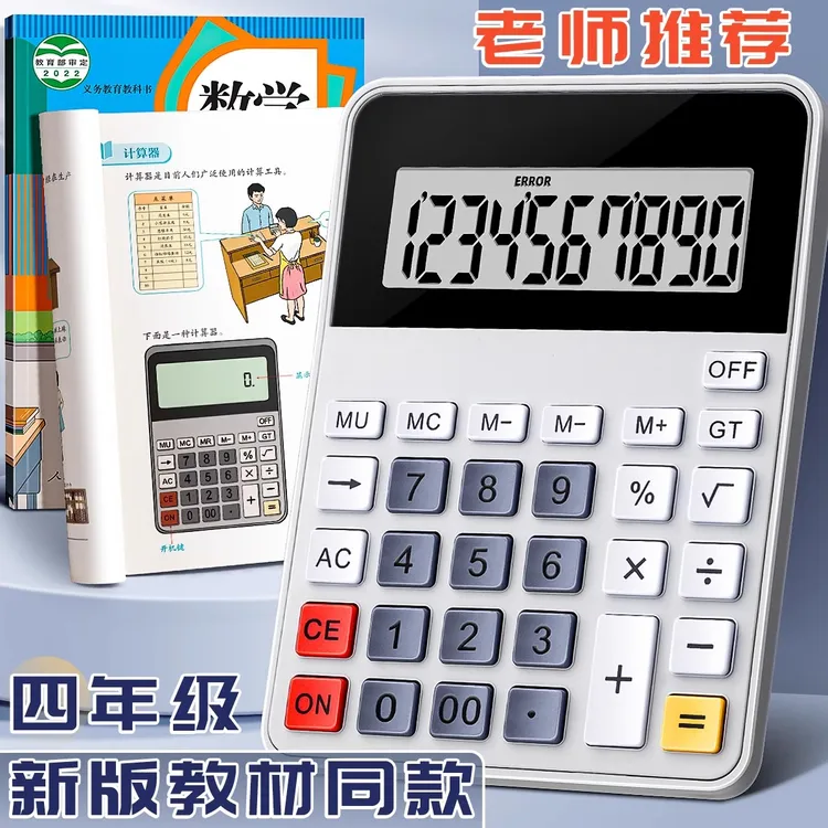 计算器教材同款学生专用人教版小学四年级上册计算机数学教具