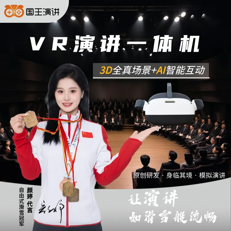 演讲VR一体机按月租用  创意高清 演讲 练习 口才 VR 需另付押金