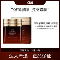 cno倍润紧致肌活精华面膜强韧屏障提拉紧肤年轻抗初老面膜