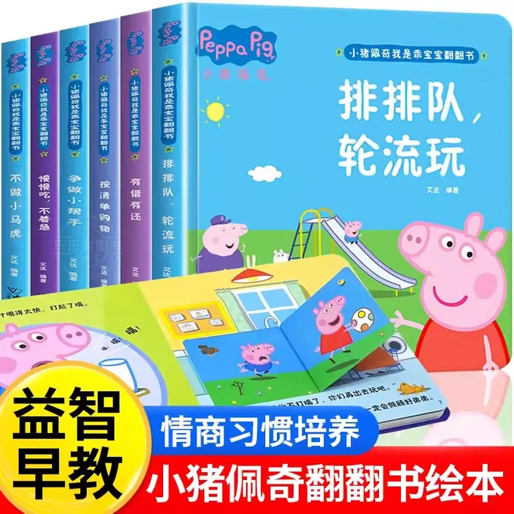 小猪佩奇早教启蒙翻翻书性格培养1-9岁幼儿亲子生活益智游戏书