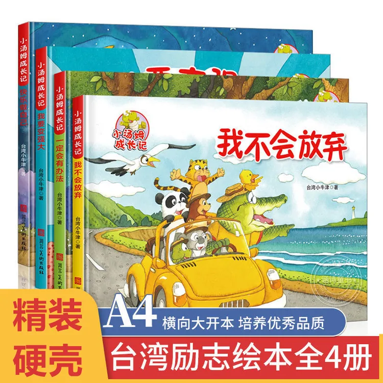【全套4册】0-6岁引进版小汤姆成长记励志