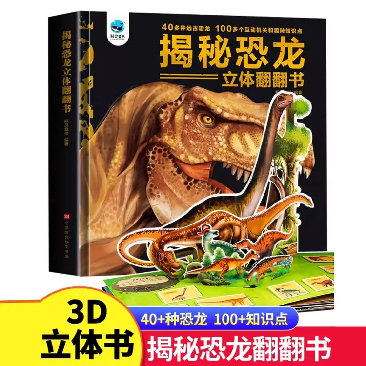 【贝妈专属】揭秘恐龙立体翻翻书100个互动机关书儿童科普大百科书