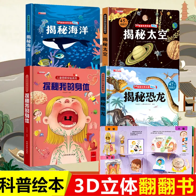 【清仓福利】揭秘系列科普翻翻书恐龙海洋太空我的身体启蒙机关书