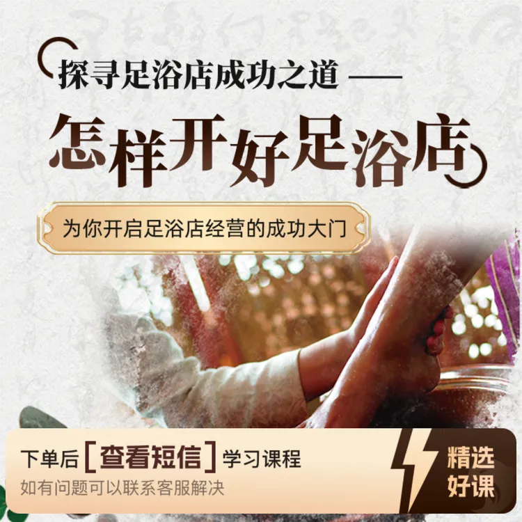 怎样开好足浴店【开店经验讲解】（留意短信解锁课程）