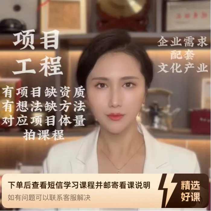 项目工程运作解锁资质成功项目体量1亿以上（留意短信解锁课程）