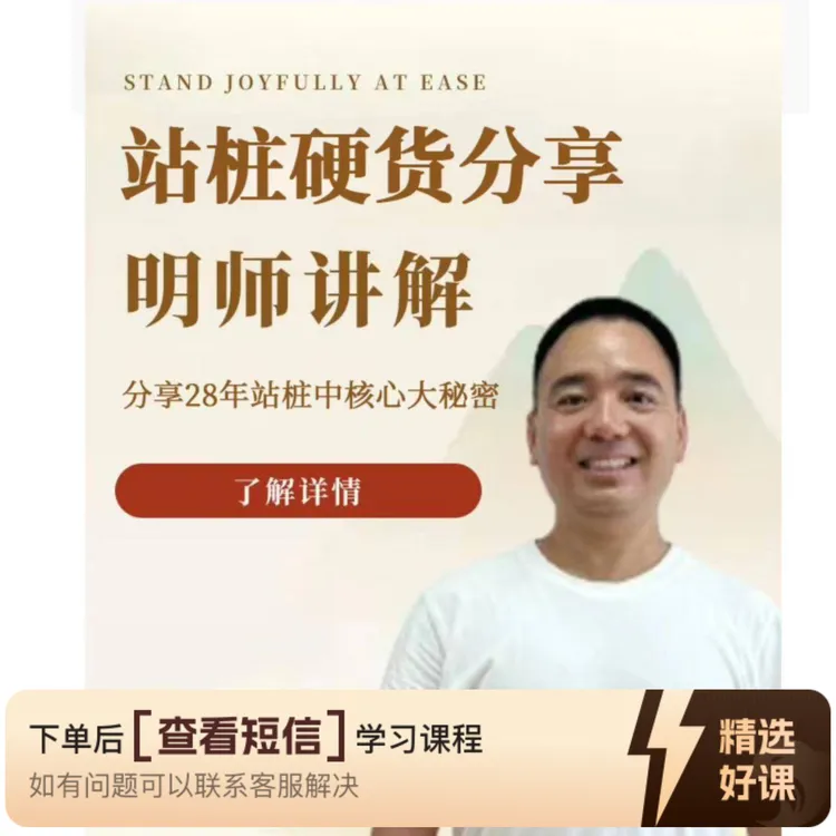0基础学站桩，站桩硬货分享30年站桩中秘密（留意短信解锁课程）