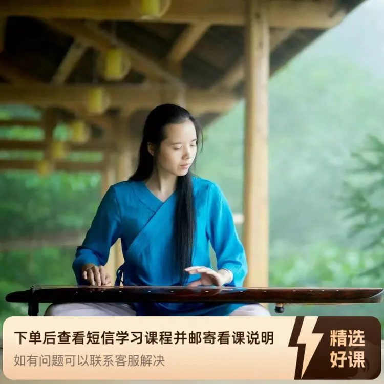 流夕老师线上古琴视频课《但愿人长久》讲解（留意短信解锁课程）