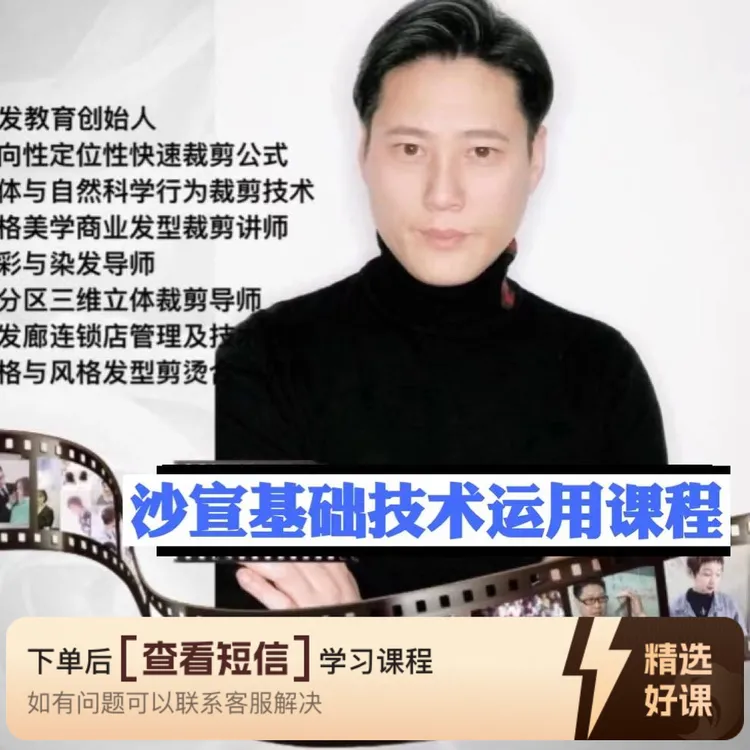 沙宣技术运用课程（留意短信解锁课程）