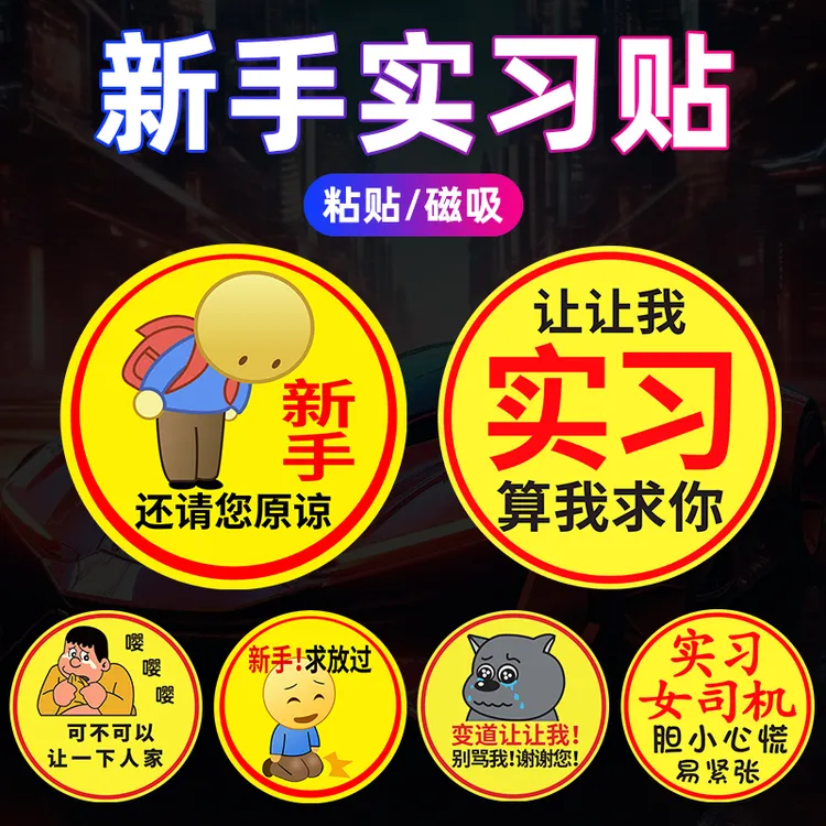 鞠躬磁性贴实习标汽车女司机新手上路让让我提示车贴纸磁吸搞笑