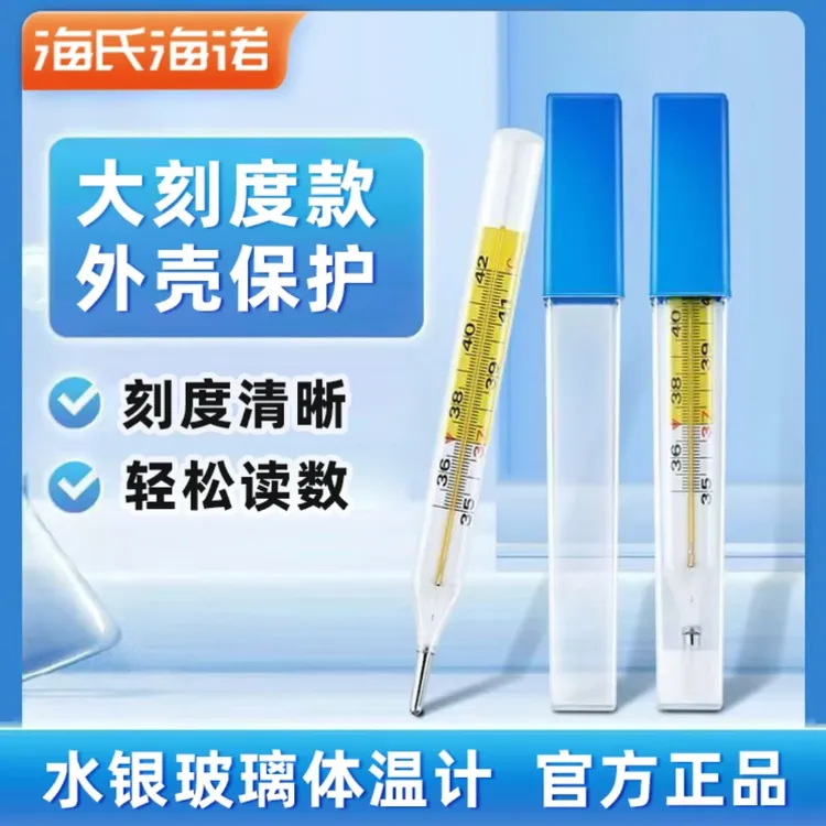 海氏海诺医用水银体温计家用精准测人大刻度儿童温度表探热腋下玻璃体温计